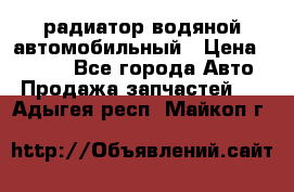 радиатор водяной автомобильный › Цена ­ 6 500 - Все города Авто » Продажа запчастей   . Адыгея респ.,Майкоп г.